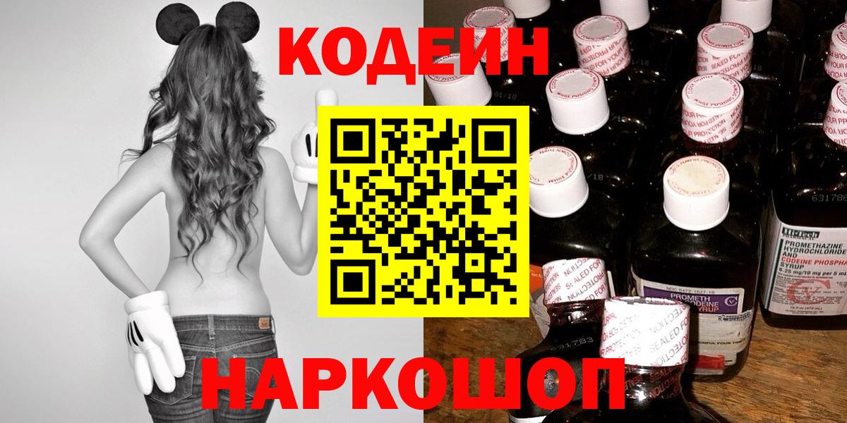 Кодеиновый сироп Lean напиток Lean (лин)  Codein Purple Drank  Каспийск  Вход с VPN 
